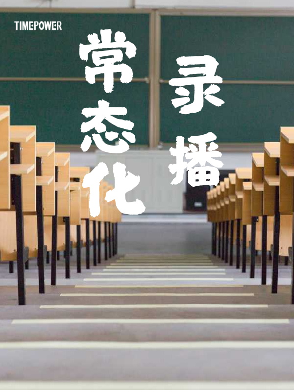 常态化录播教室